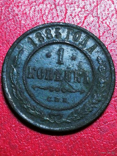 1 копейка 1883 год.