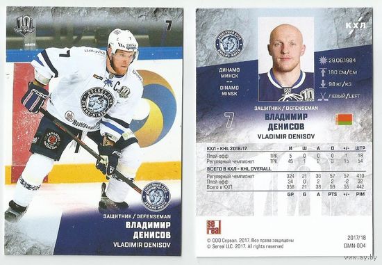 Владимир Денисов / "Динамо" Минск/ Сезон 2017-18 / Базовая карточка #DMN-004/ Коллекция "SeReal Карточки КХЛ 2017-2018".