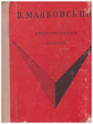 В. Маяковский Стихотворения. Поэмы