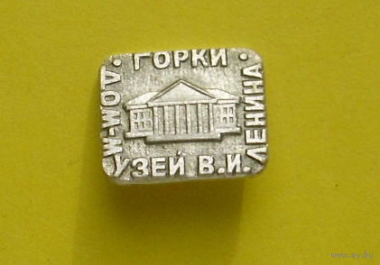 Горки. Музей Ленина. Я-83.