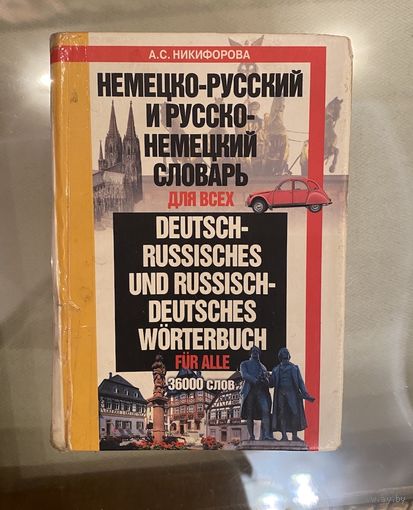 Немецко-русский и русско-немецкий словарь 36 000 слов