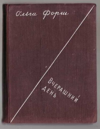 Форш Ольга. Вчерашний день: Рассказы. 1933г.
