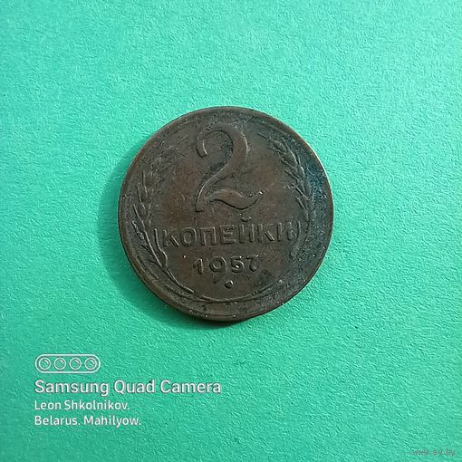 СССР 2 копейки 1957 г. ПРОДАЮ.
