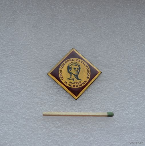 Матрос П.М. Кошка.