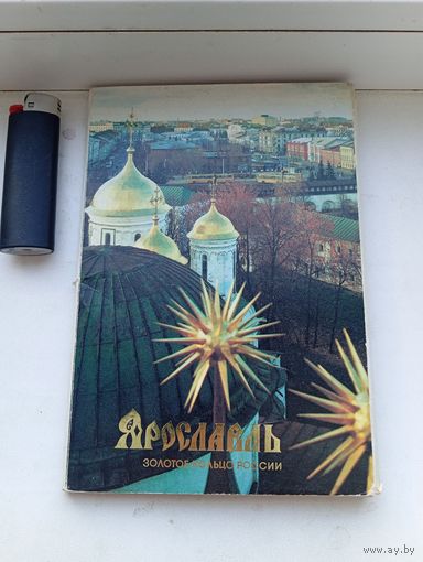Ярославль 1989 год золотое кольцо России 18 шт комплект