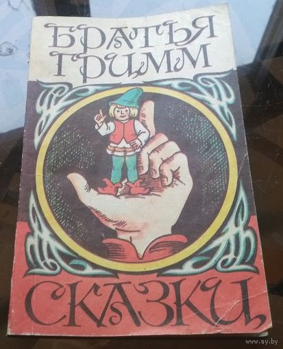 Братья Гримм - Сказки