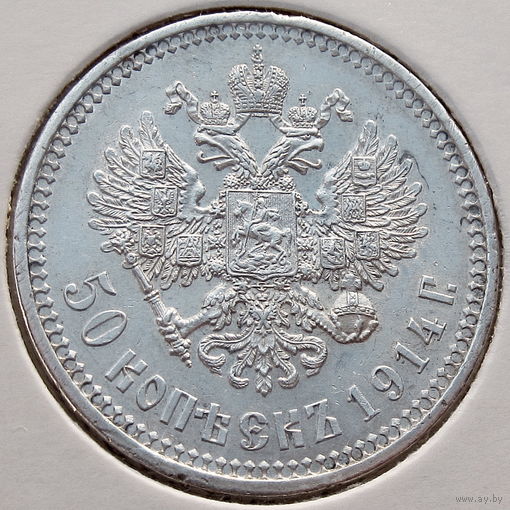 РИ, 50 копеек 1914 года (ВС) - выпуклый чекан, AU, серебро 900/ 10 г, Биткин #94 (R) Связь по телефону или мессенджеру.
