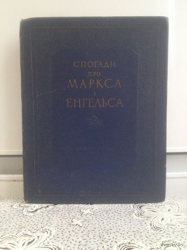 Книга на украинском языке. Воспоминания о Марксе и Энгельсе. Спогади про Маркса i Энгельса. 1957 г.