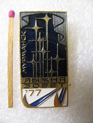 Знак. Лыжня зовёт. Мурманск 1977.