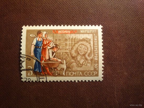 СССР 1972 г.50 лет Пионерии.  /45а/