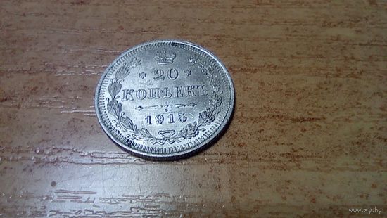 20 копеек 1915 года "отличное состояние!