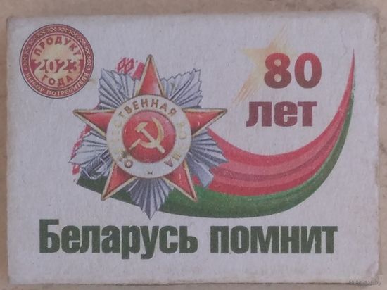 80 лет Беларусь помнит. Возможен обмен