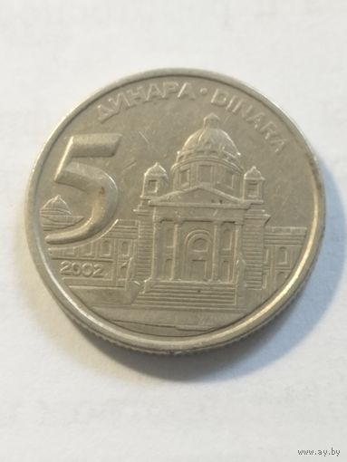 Югославия 5 динар 2002
