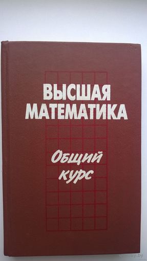 Высшая математика. Общий курс.