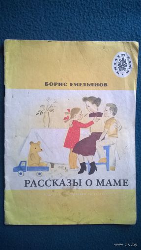 Борис Емельянов Рассказы о маме. Серия: Читаем сами. Художник Е. Кольцова