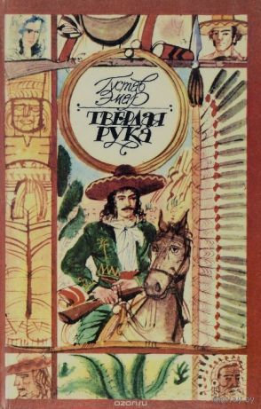 Гюстав Эмар. Твердая рука.
