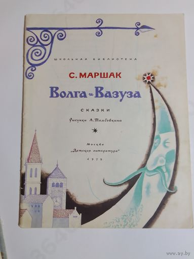 Волга и Вазуза