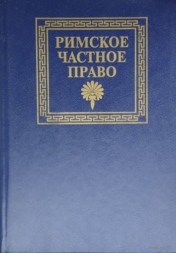 Римское частное право