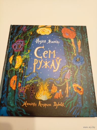 Надзея Ясмінска"Сем ружау"\13д