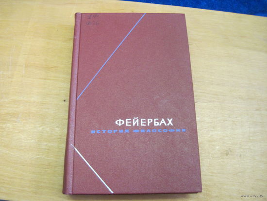 Людвиг Фейербах. История философии. СП в трех томах. Том 3. 1974 г.