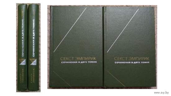 Секст Эмпирик. Сочинения в 2 томах (серия "Философское наследие")