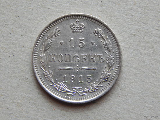 Россия 15 копеек 1915г.