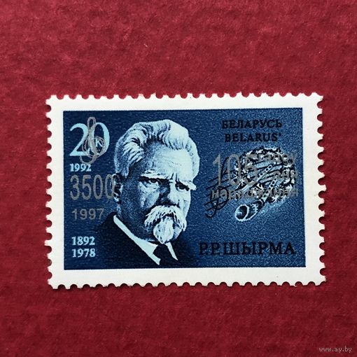 Беларусь 1997 год.100 лет со дня рождения Р.Р.Шырмы(надпечатка на марке 1992 года)