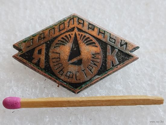 Знак. Заполярный Яхт Клуб "Гольфстрим". тяжёлый