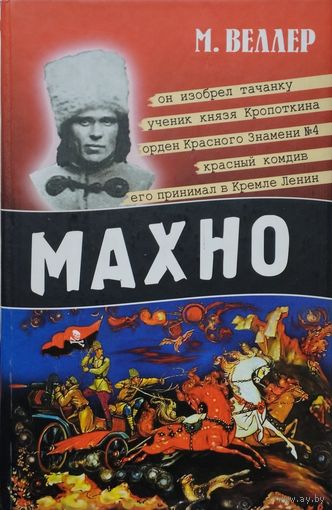 М. Веллер "Махно"