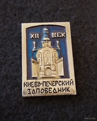 Киево печерский заповедник. 12 век. (Б-1)