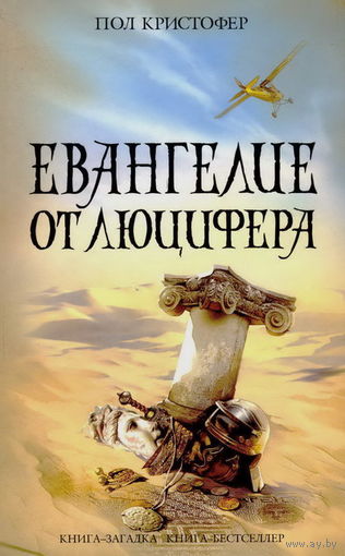 Пол Кристофер Евангелие от Люцифера ЭКСМО Серия Книга-загадка, книга-бестселлер 2010, тв. пер.