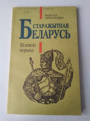 Беларусь старажытная. Вiленскi перыяд. /85