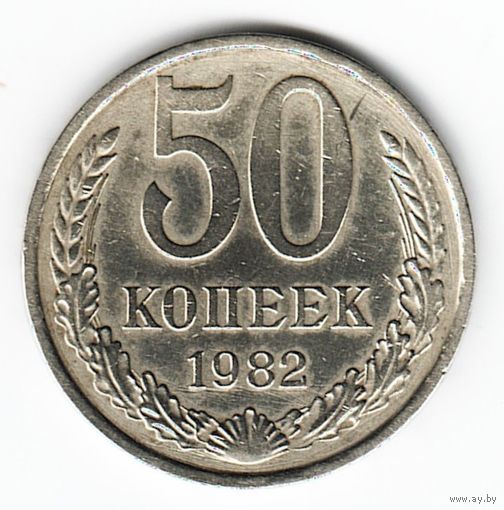 50 копеек 1982 г. _состояние XF