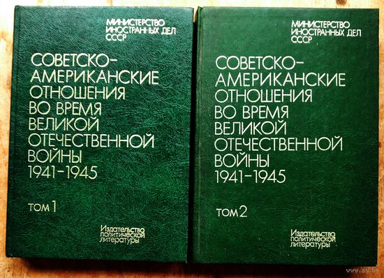 Советско-американские отношения по время Великой Отечественной войны, 1941–1945. Документы и материалы в двух томах. МИД СССР.