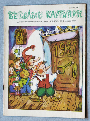 Весёлые картинки  номер 1 1987
