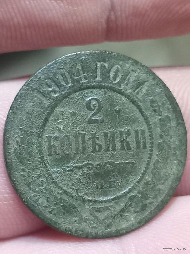 2 копейки 1904