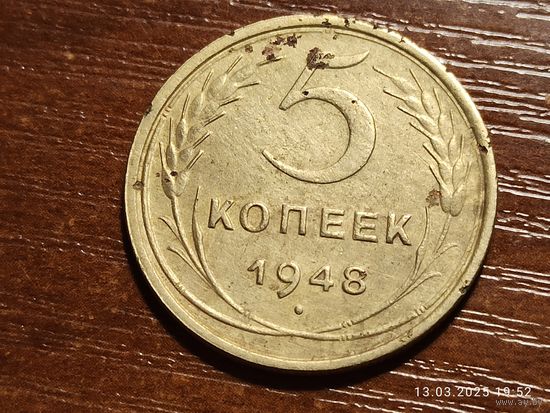 5 копеек 1948