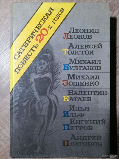Сатирическая повесть 20-х годов. Зощенко, Булгаков и другие.