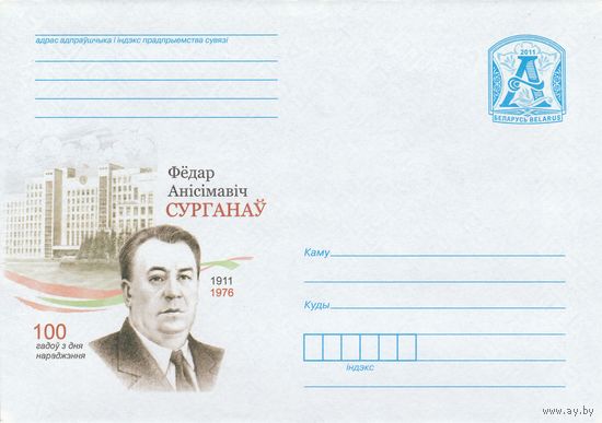 Беларусь 2011 Федор Анисимович Сурганов. 100 лет со дня рождения (к4)