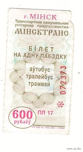 Талон (билет) 600 рублей Минск. Возможен обмен