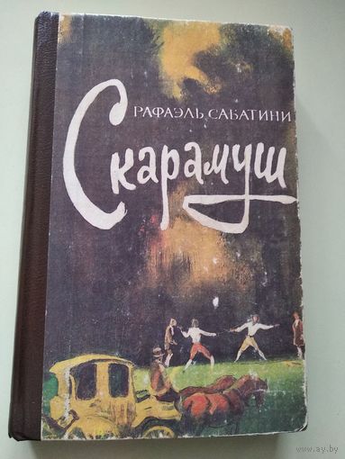 Рафаэль Сабатини  Скарамуш