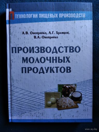 Производство молочных продуктов // Серия: Технологии пищевых производств