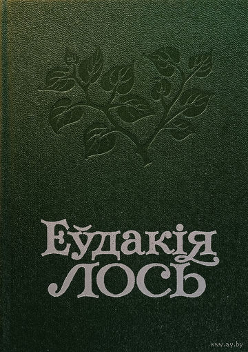 Лось Еўдакія. Выбраныя творы. У 2-х тамах. – Мінск: Мастацкая літаратура, 1979.