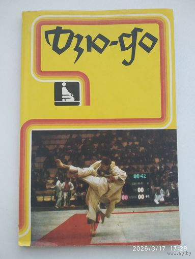 Дзю-до / Иваи Т. и др.