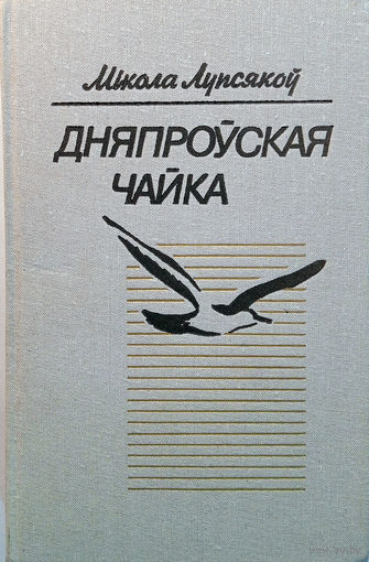 Лупсякоў Мікола. Дняпроўская чайка: Апавяданні / Уклад. Н. Лупсяковай; Прадм. Ул. Жыжэнкі. – Мінск: Мастацкая літаратура, 1988. – 486 с., [1] л. партр.