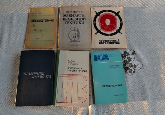 Медицинские спец. книги. ЦЕНА ЗА 1 КНИГУ