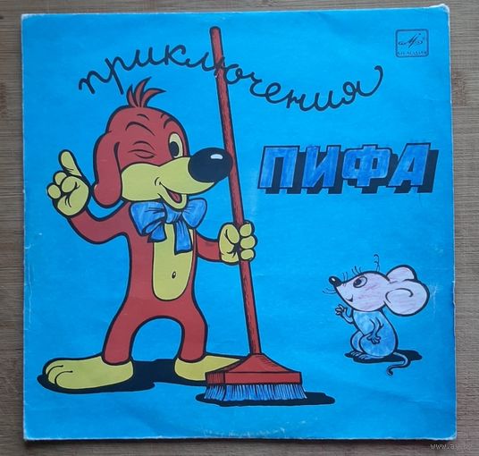 Приключения Пифа