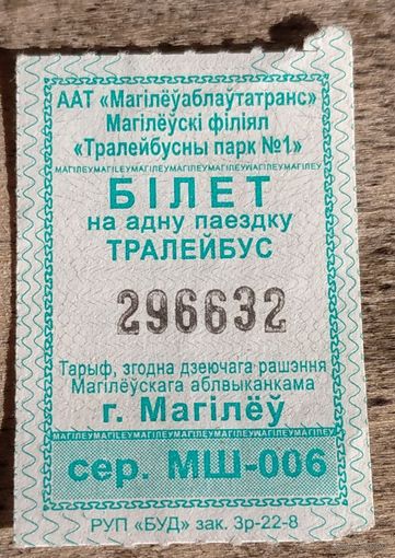 Билет на троллейбус Могилёв 2022. Возможен обмен