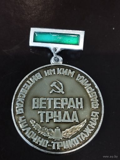 Ветеран труда Витебская фабрика им. КИМ