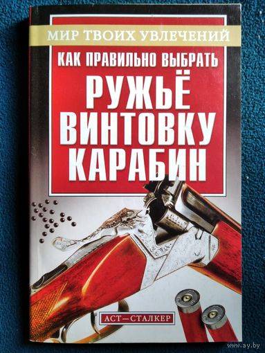 Как правильно выбрать ружье, винтовку, карабин // Серия: Мир твоих увлечений